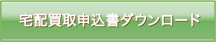 無料WEB査定はこちら