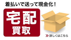 着払いで送って現金化！